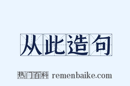 从此造句是什么意思的图片